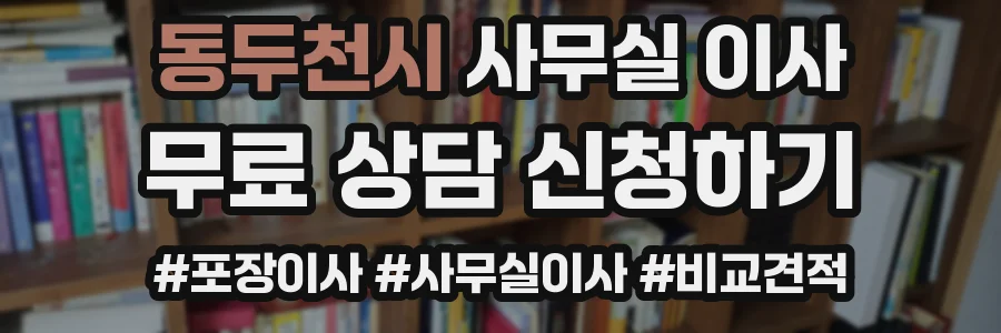 동두천시 사무실 이사