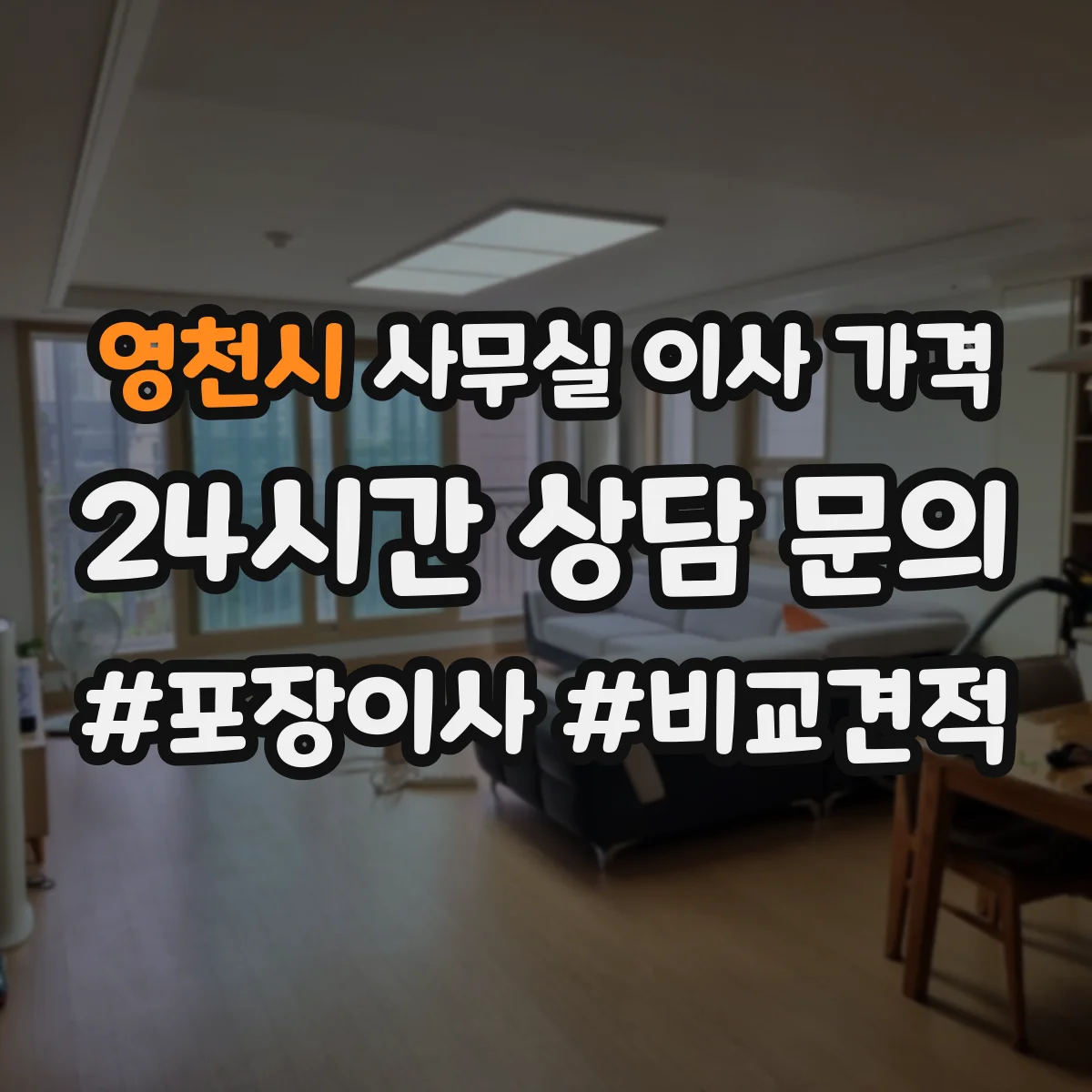 영천시 사무실 이사 가격