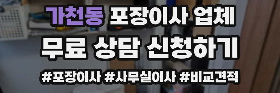 가천동 포장이사 업체