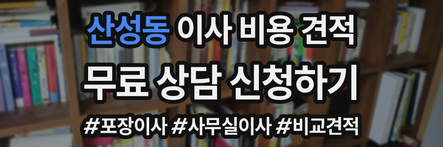 산성동 이사 비용 견적