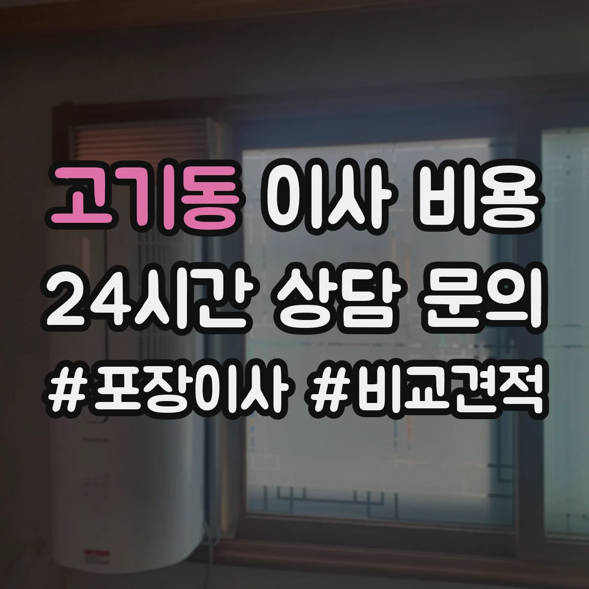 고기동 이사 비용
