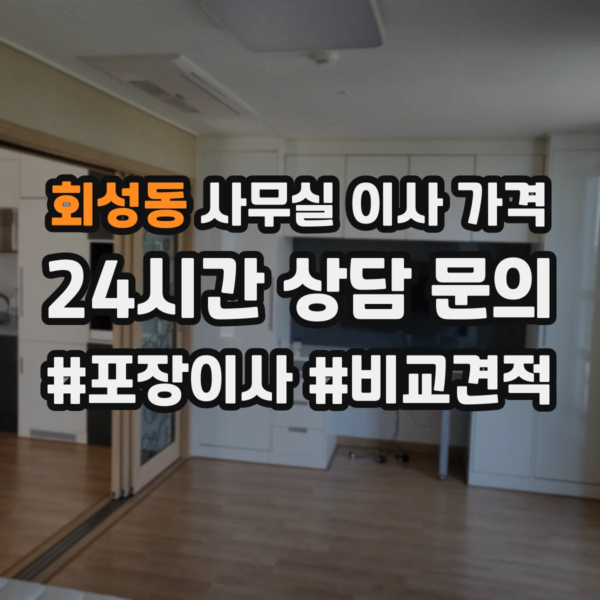 회성동 사무실 이사 가격