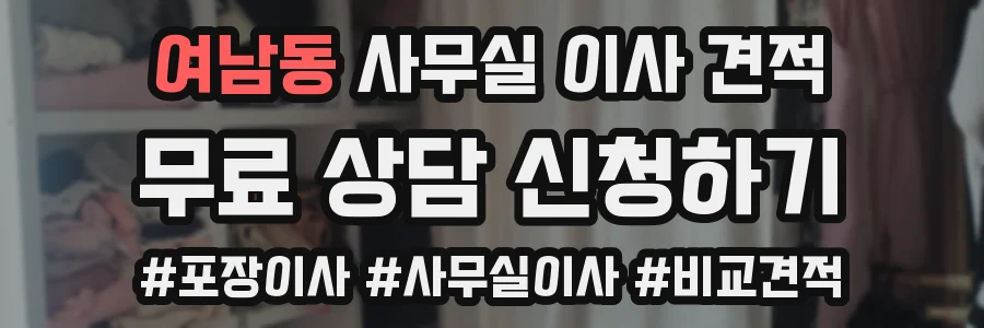 여남동 사무실 이사 견적