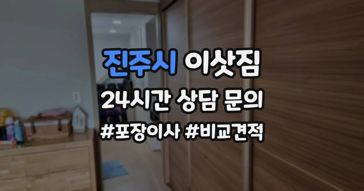 진주시 이삿짐