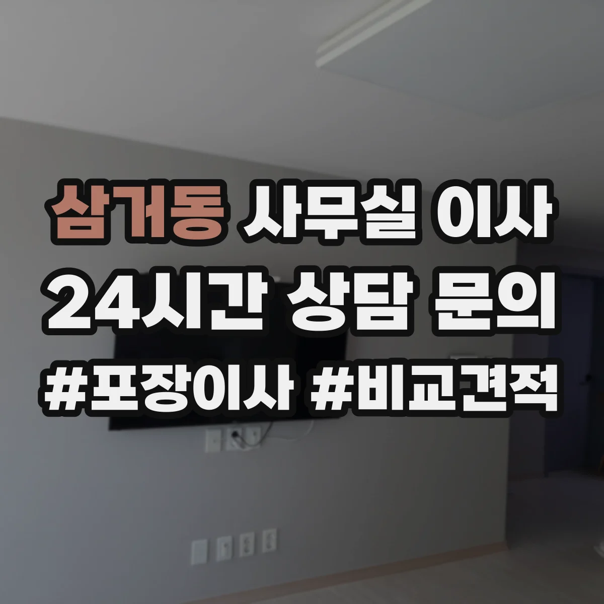 삼거동 사무실 이사