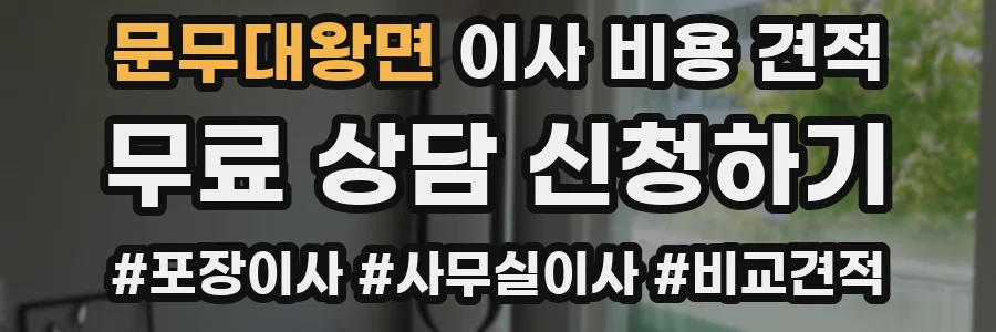 문무대왕면 이사 비용 견적