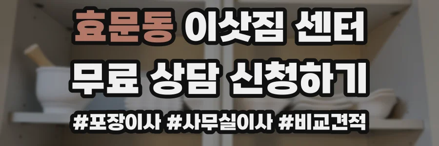 효문동 이삿짐 센터