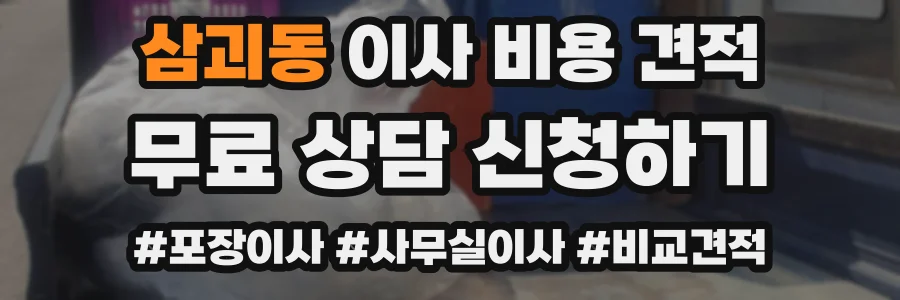 삼괴동 이사 비용 견적