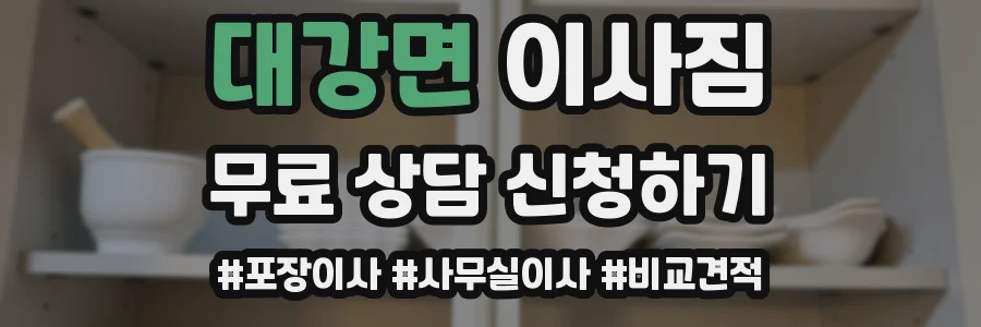 대강면 이사짐