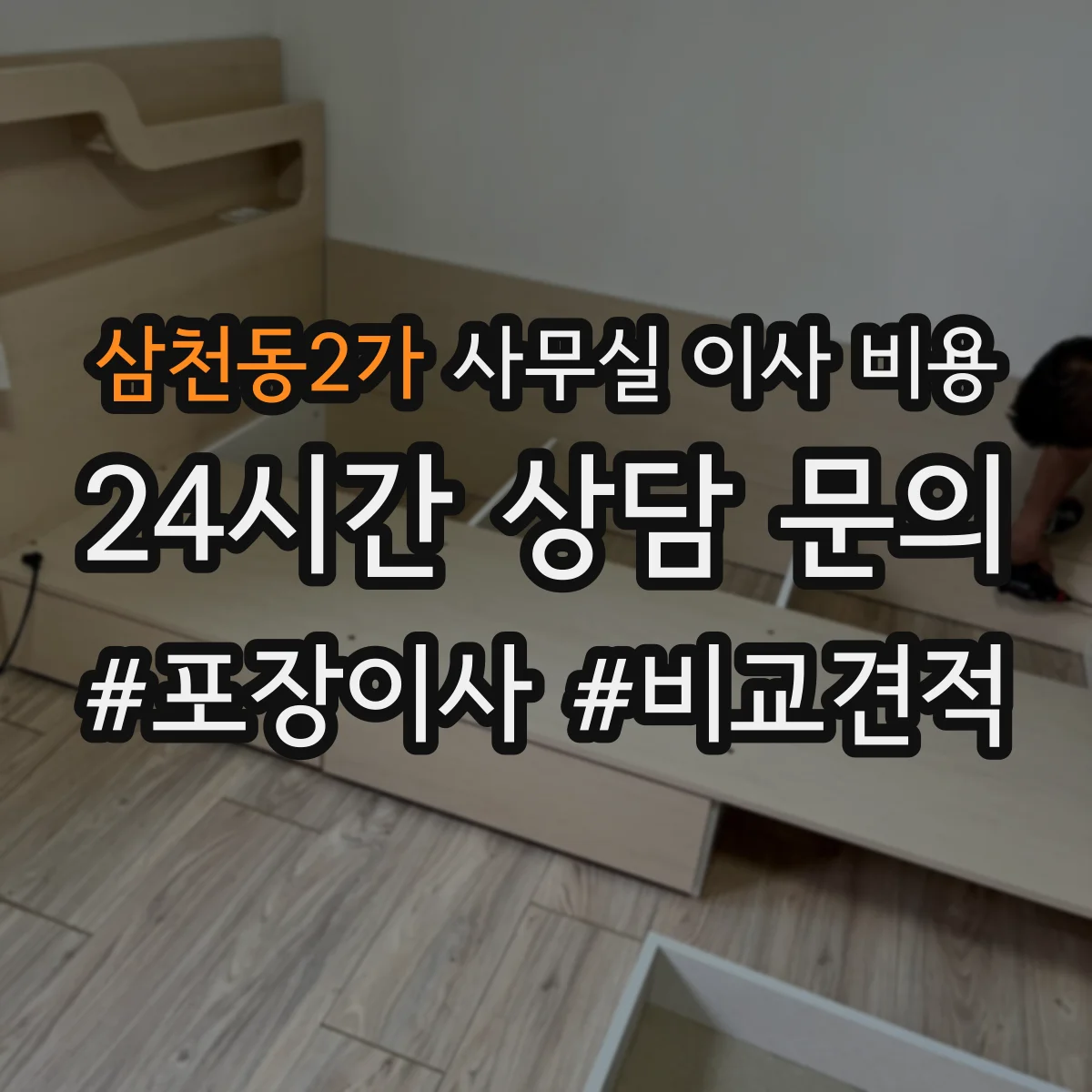 삼천동2가 사무실 이사 비용