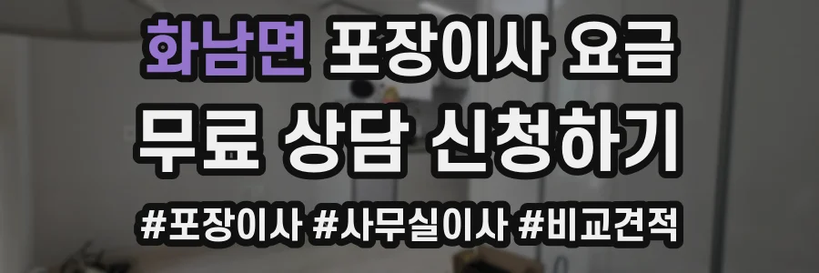 화남면 포장이사 요금