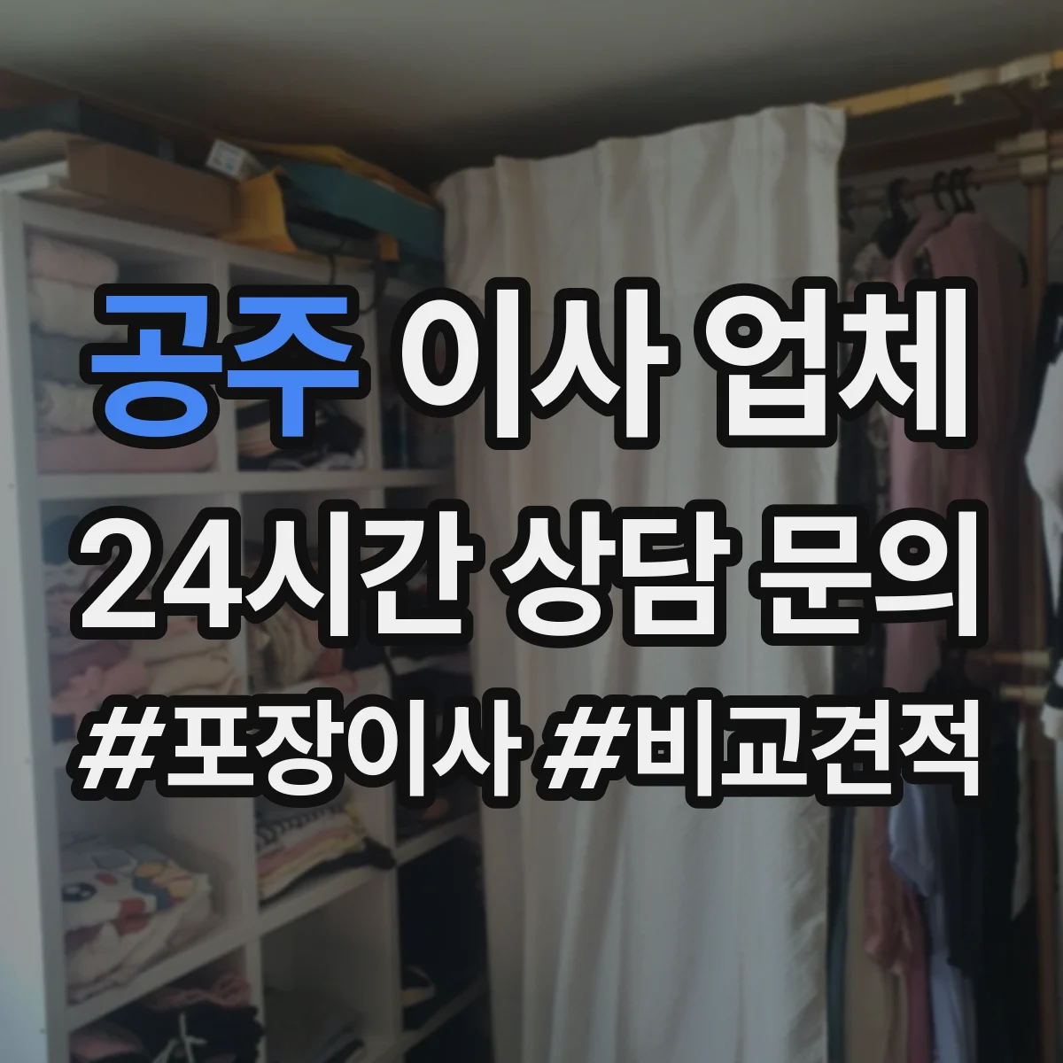 공주 이사 업체