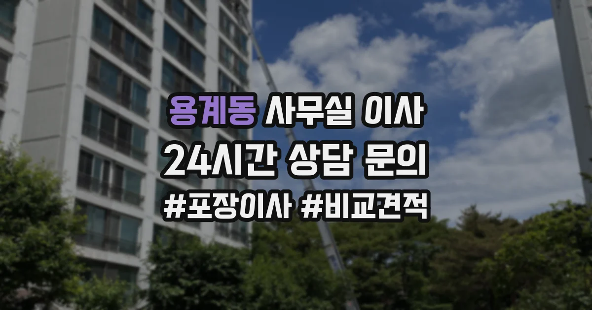 용계동 사무실 이사