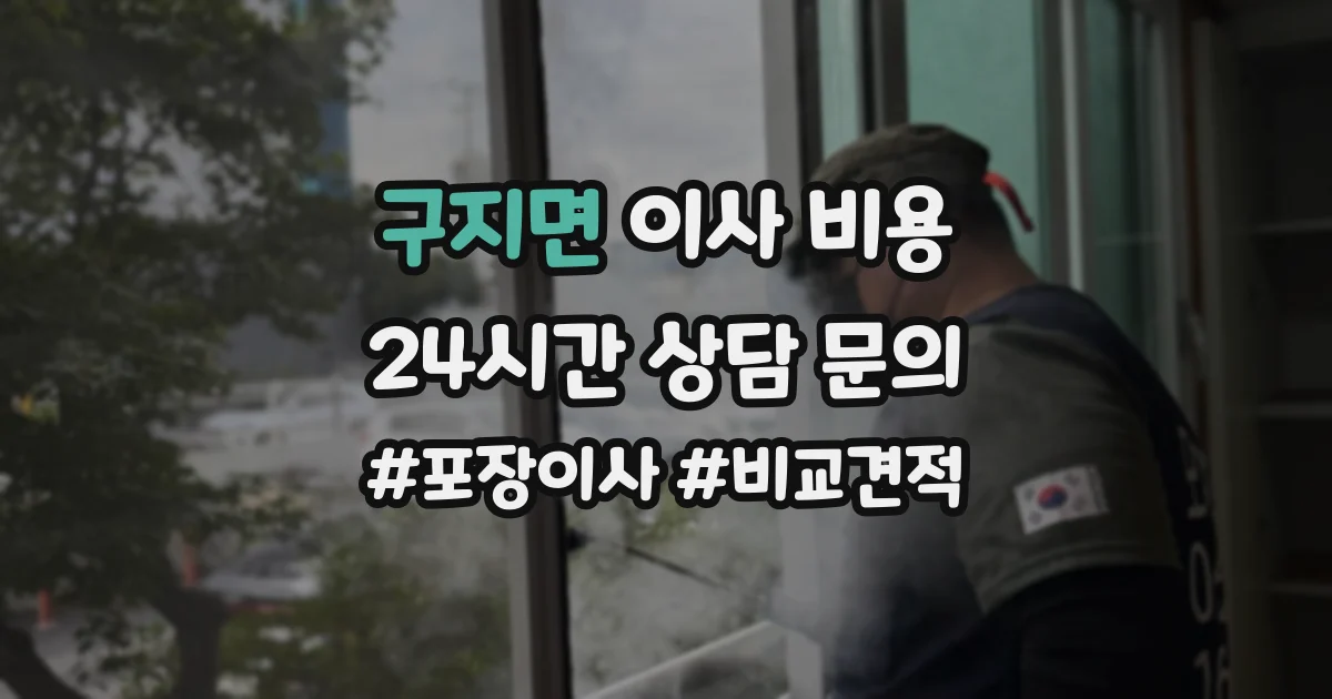 구지면 이사 비용