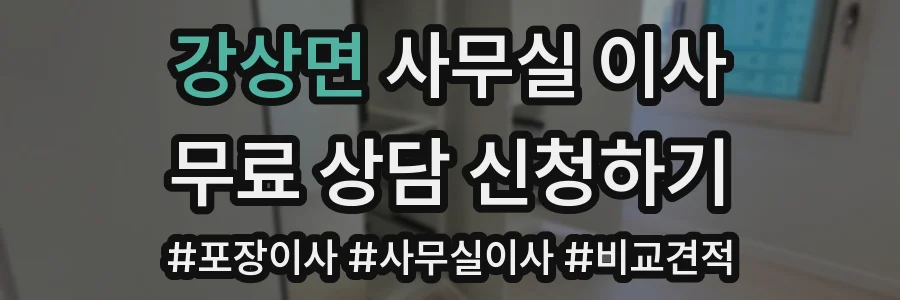 강상면 사무실 이사