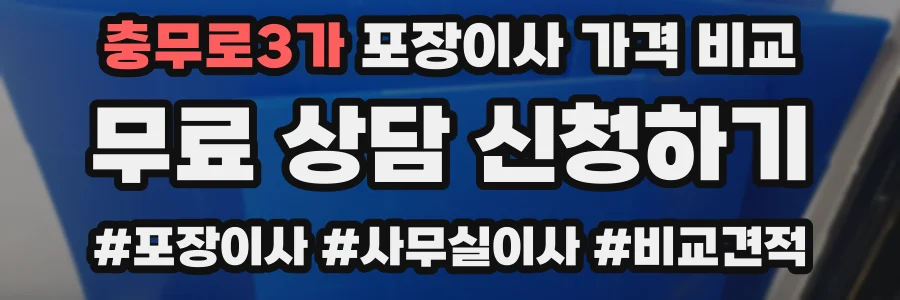 충무로3가 포장이사 가격 비교