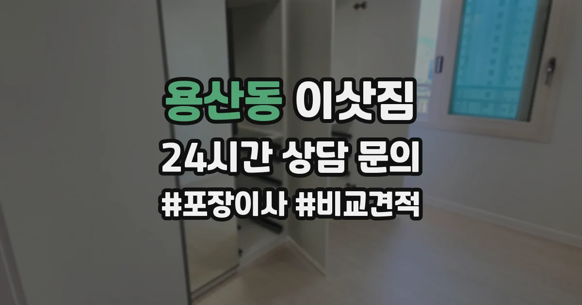 용산동 이삿짐