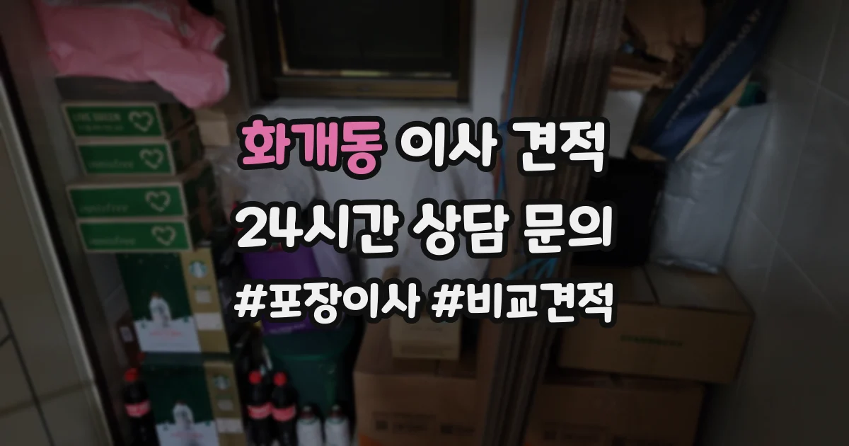화개동 이사 견적