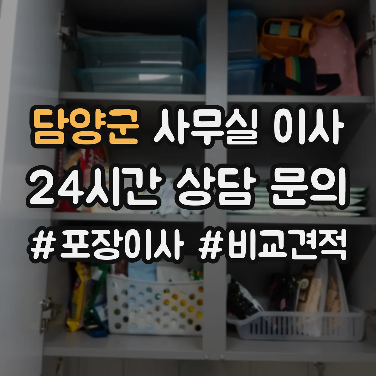 담양군 사무실 이사