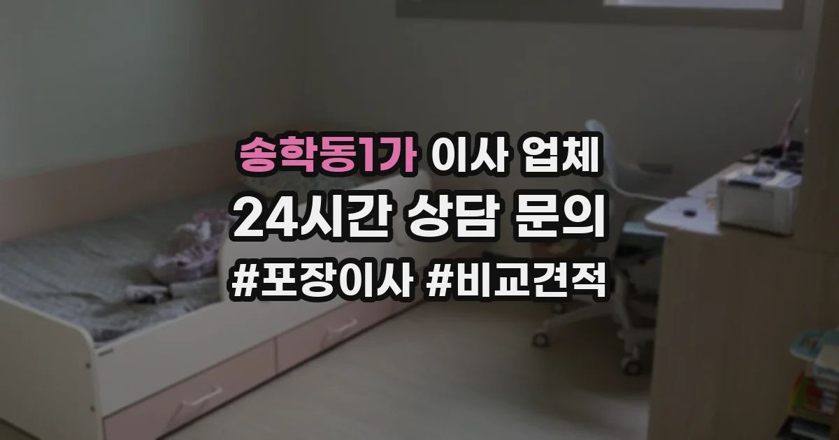 송학동1가 이사 업체