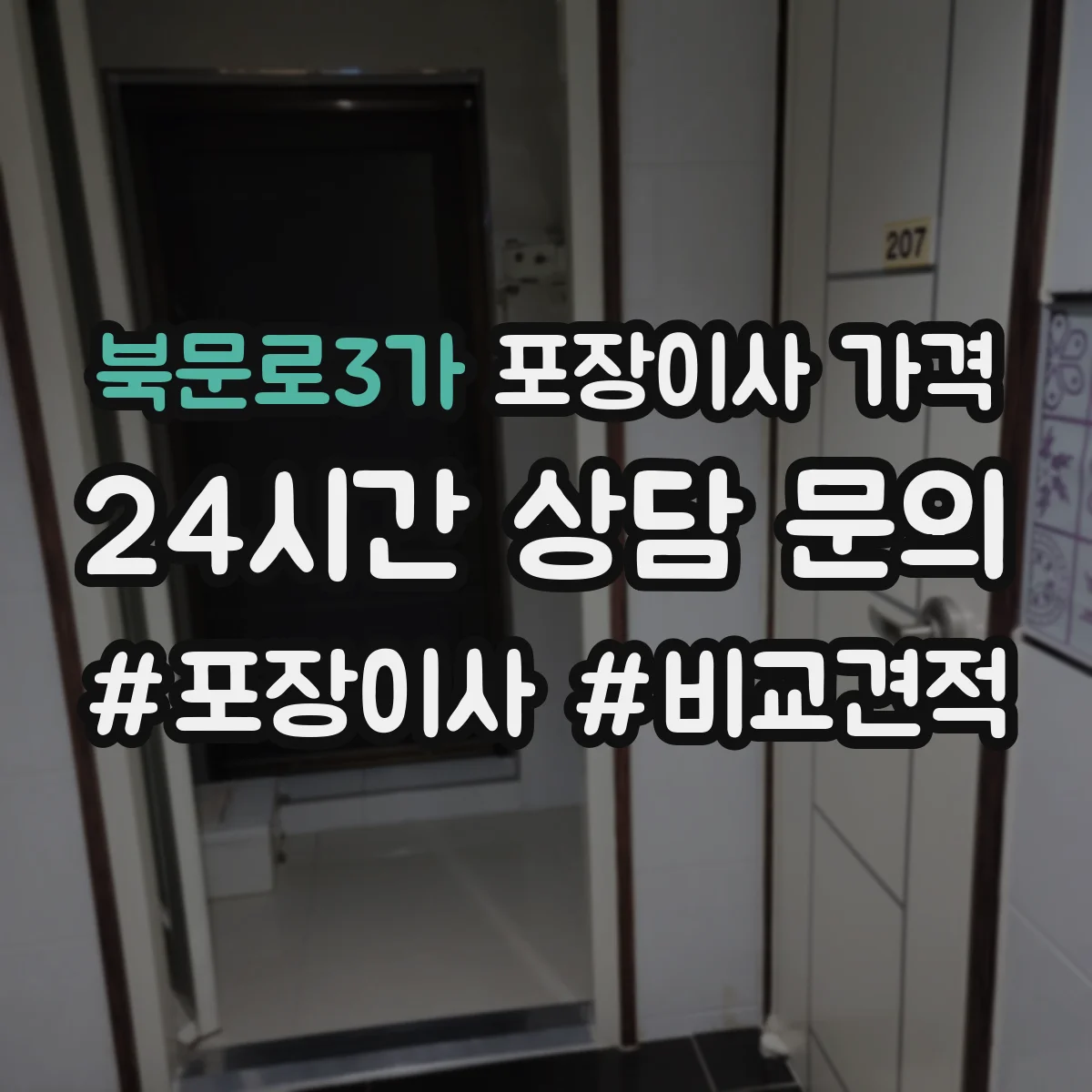 북문로3가 포장이사 가격