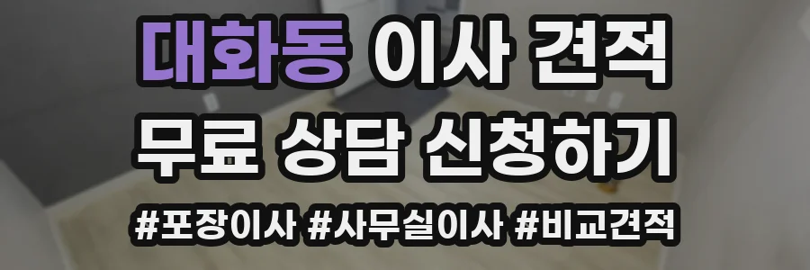 대화동 이사 견적