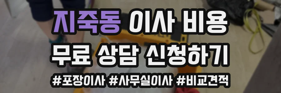 지죽동 이사 비용
