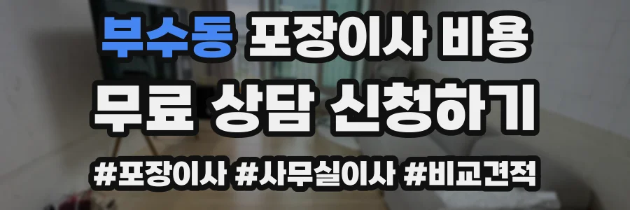 부수동 포장이사 비용