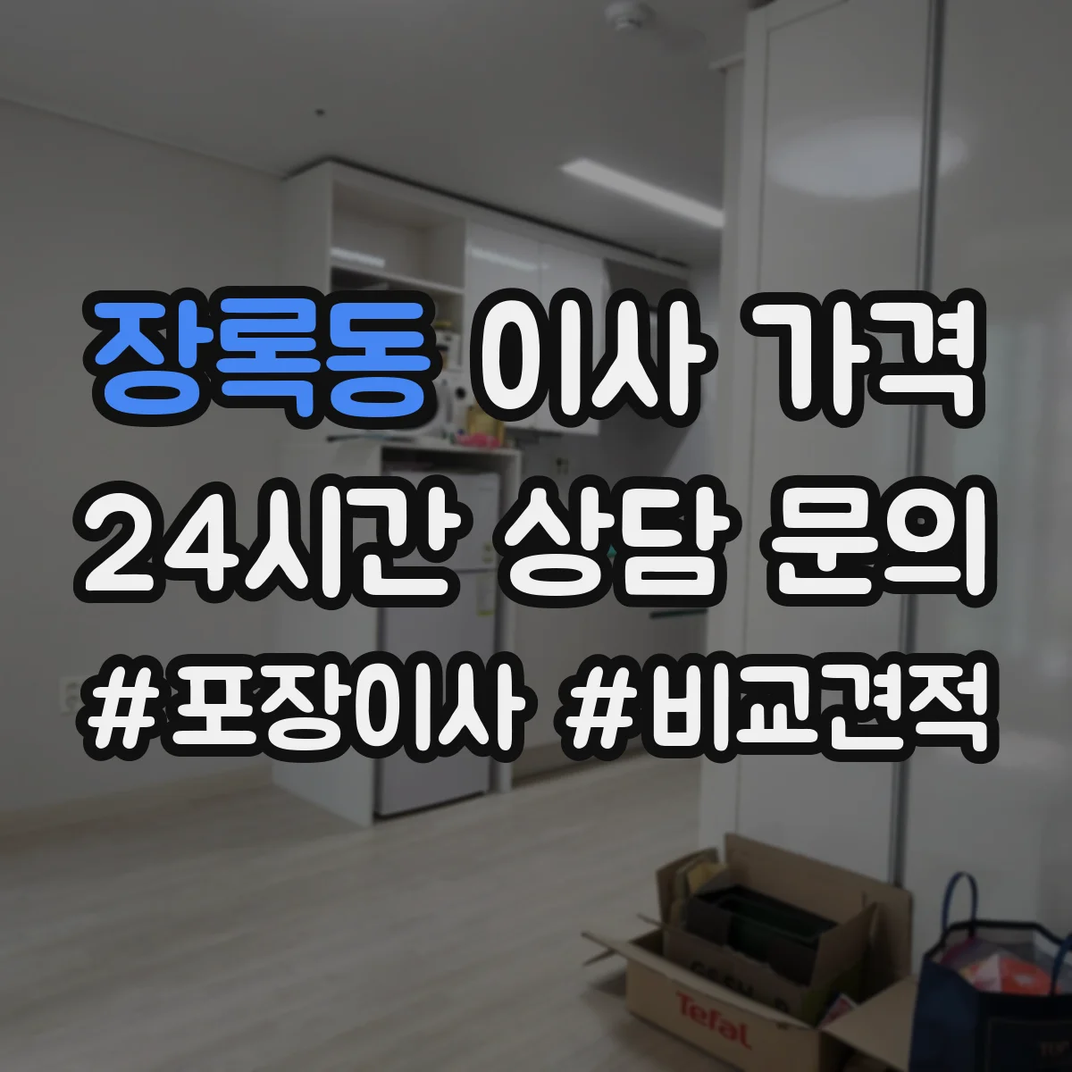 장록동 이사 가격