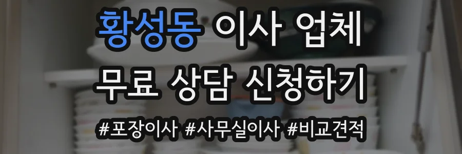 황성동 이사 업체