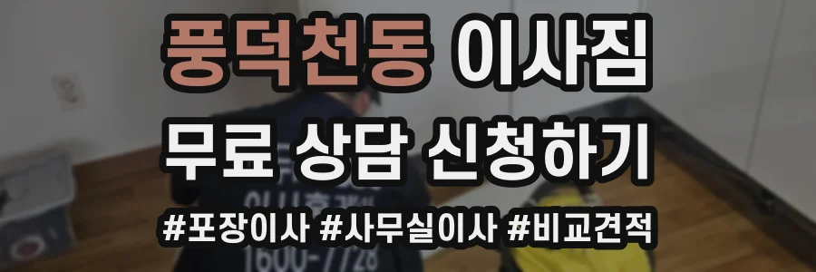 풍덕천동 이사짐