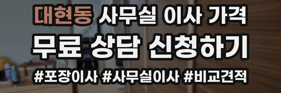 대현동 사무실 이사 가격