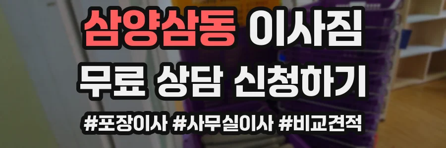 삼양삼동 이사짐