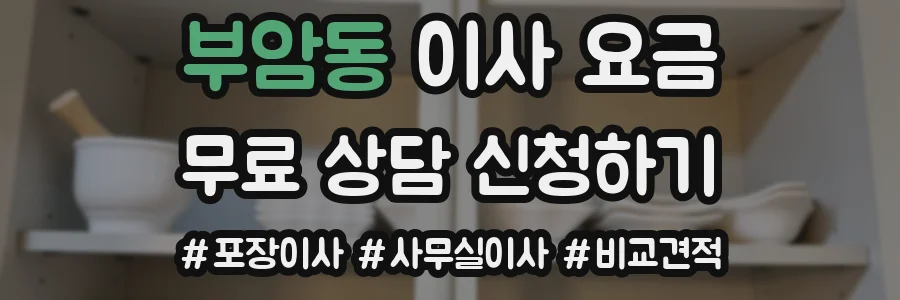 부암동 이사 요금
