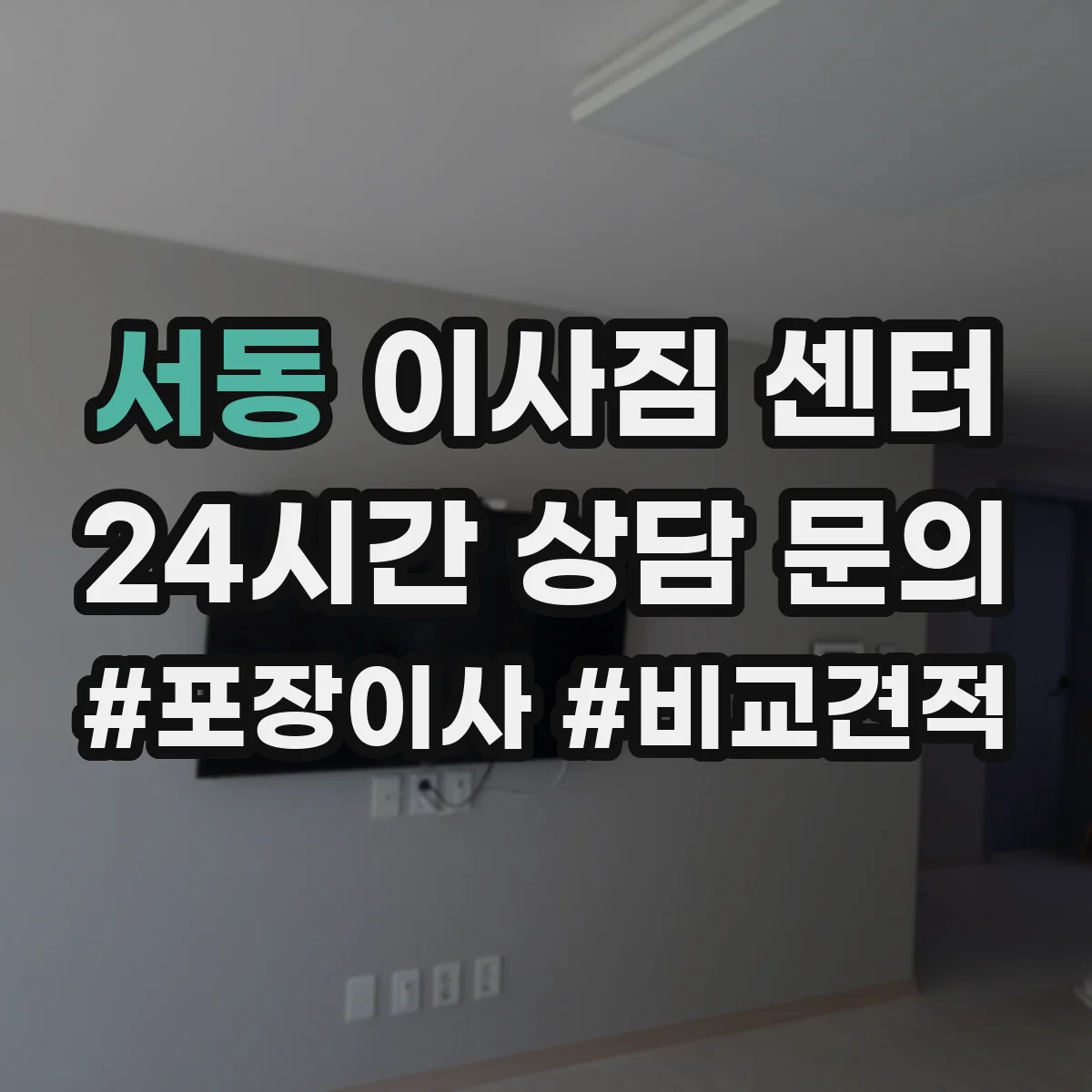 서동 이사짐 센터