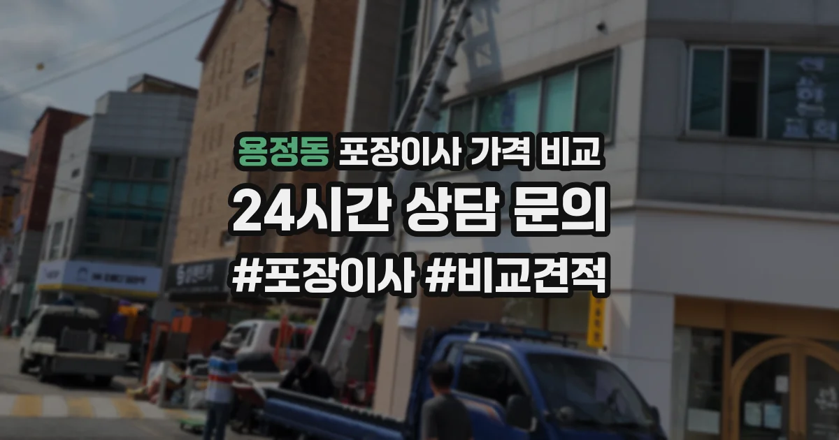 용정동 포장이사 가격 비교