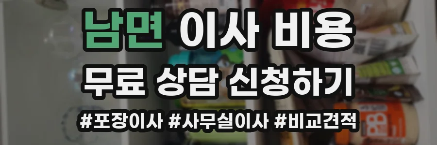 남면 이사 비용