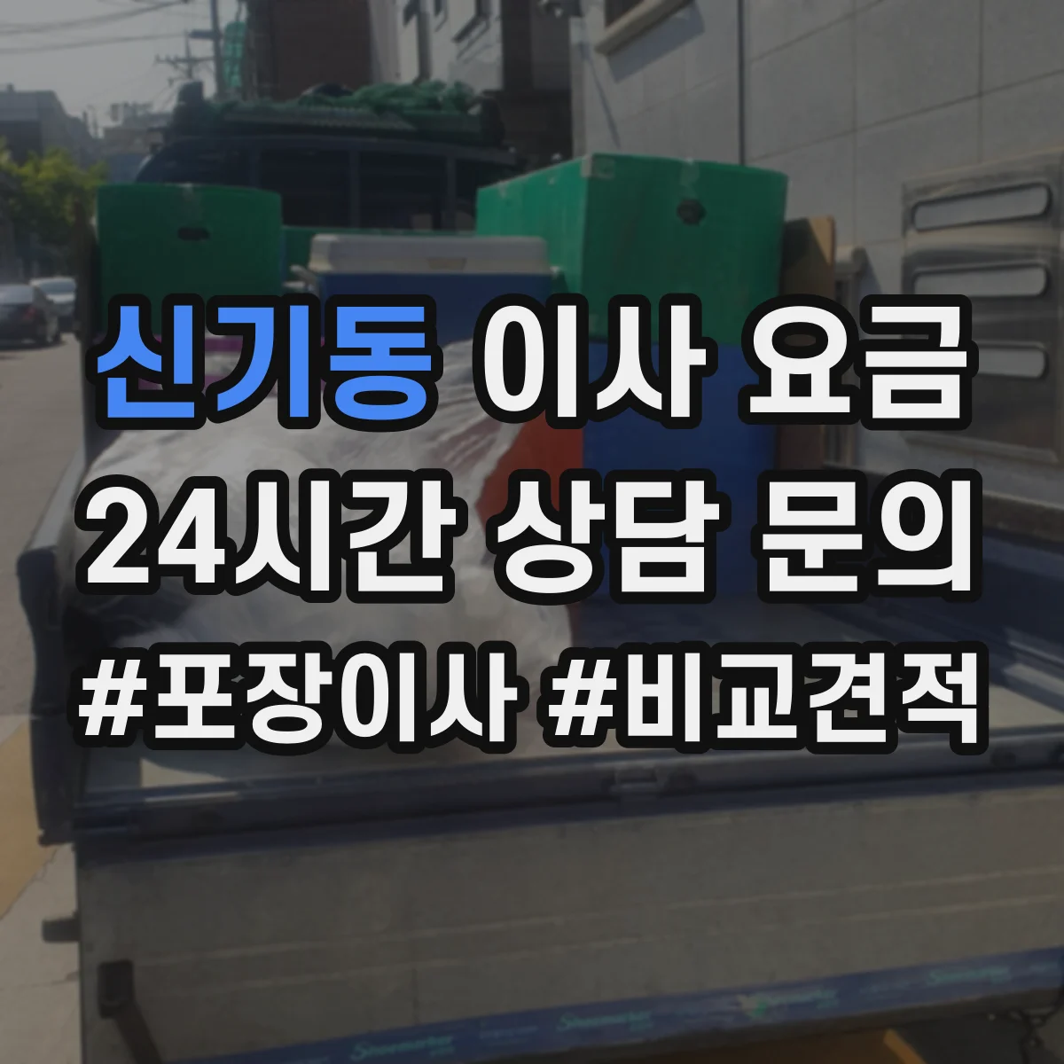 신기동 이사 요금