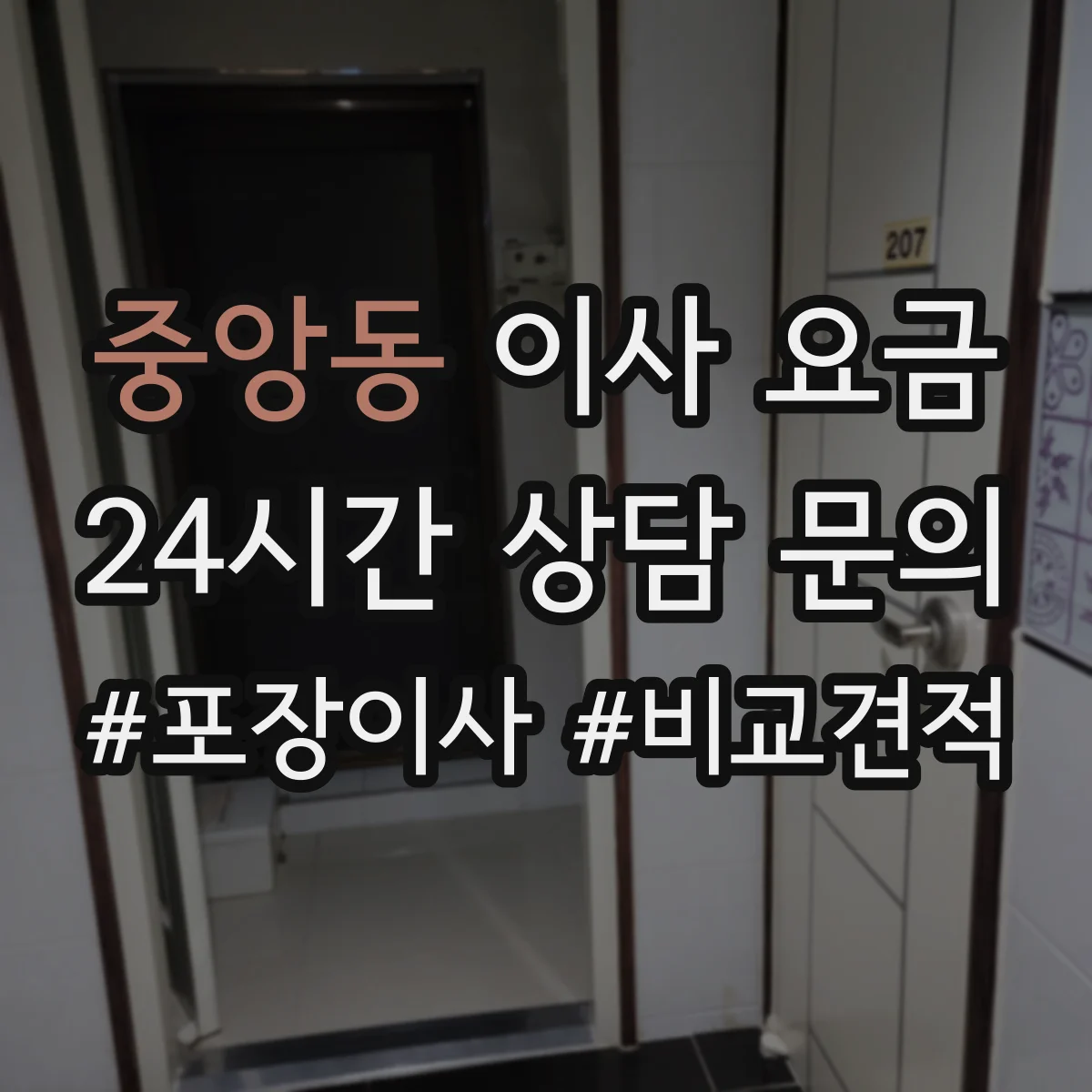 중앙동 이사 요금
