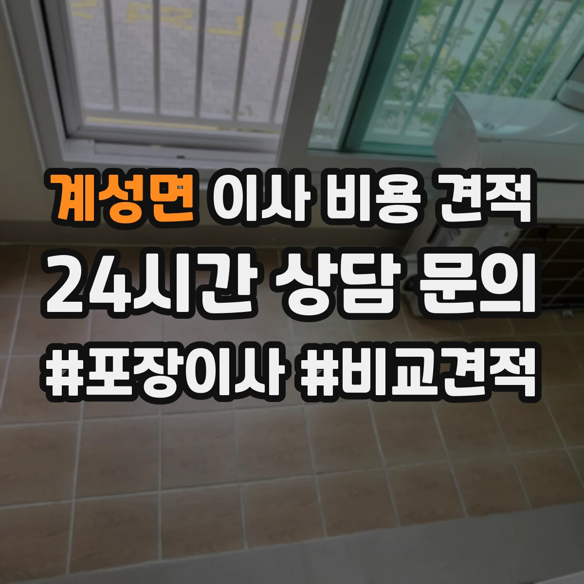 계성면 이사 비용 견적