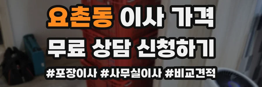 요촌동 이사 가격