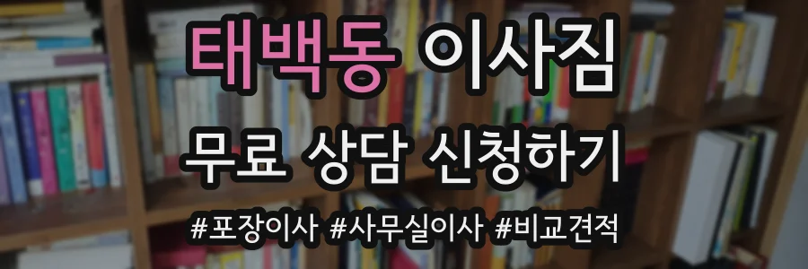 태백동 이사짐