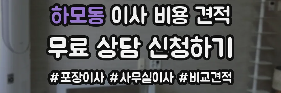 하모동 이사 비용 견적