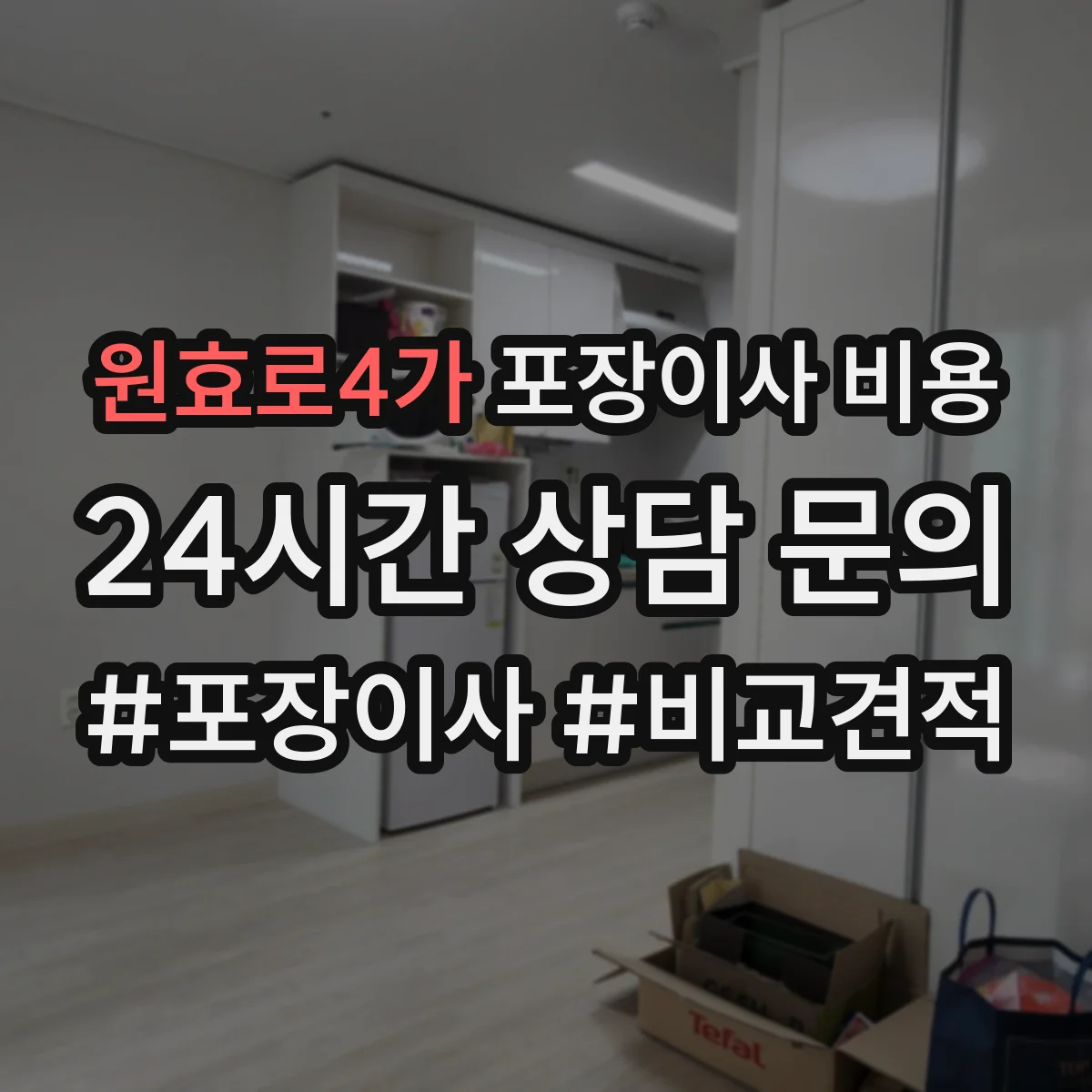 원효로4가 포장이사 비용