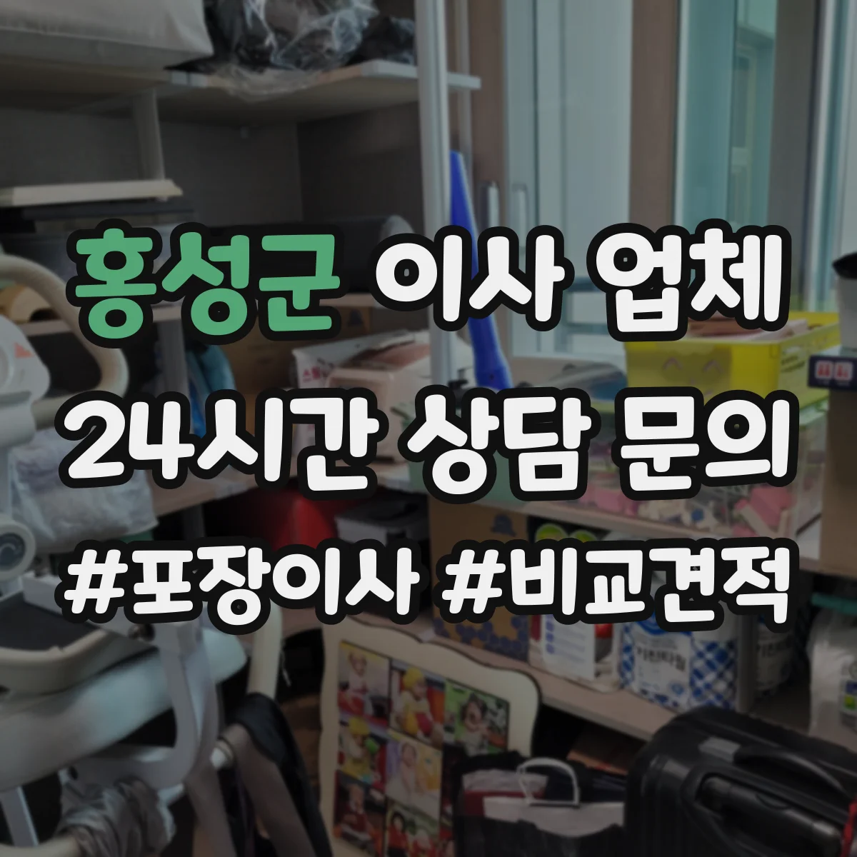 홍성군 이사 업체