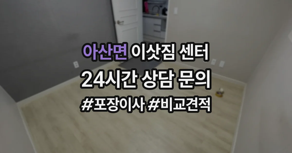 아산면 이삿짐 센터