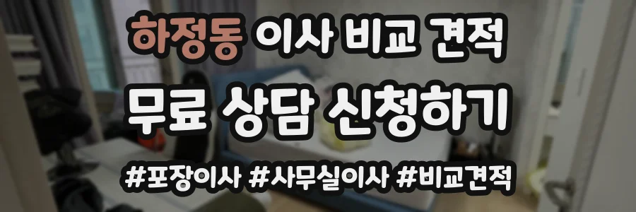 하정동 이사 비교 견적