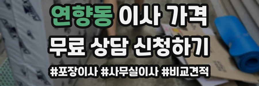 연향동 이사 가격