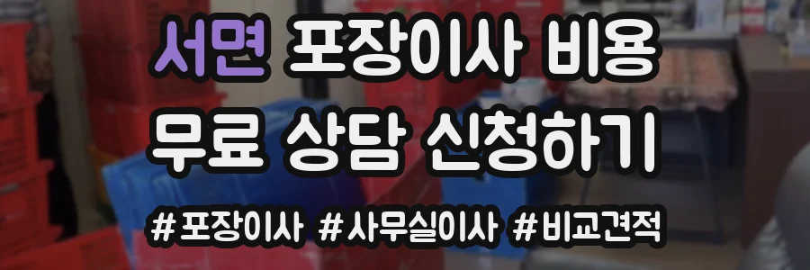서면 포장이사 비용