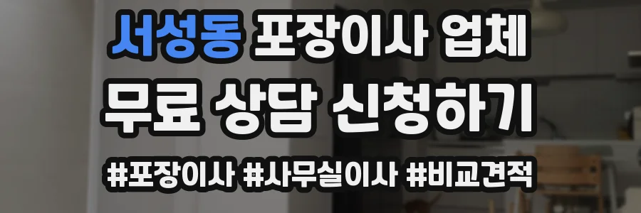서성동 포장이사 업체